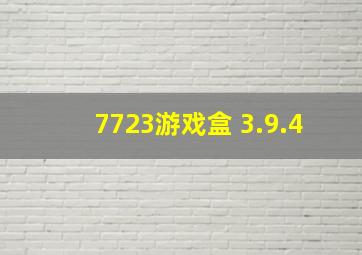 7723游戏盒 3.9.4